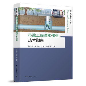 醉染图书市政工程潜水作业技术指南9787112250417
