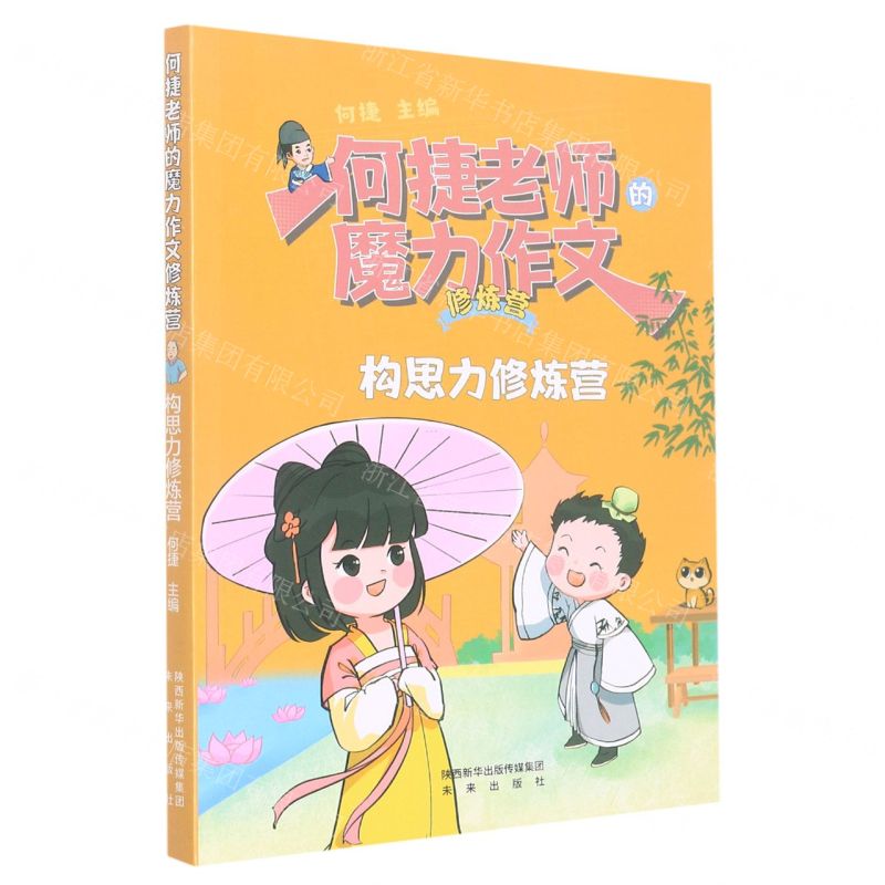 [N]构思力修炼营/何捷老师的魔力作文修炼营-9787541772610