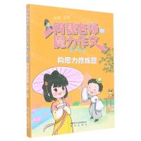 [N]构思力修炼营/何捷老师的魔力作文修炼营-9787541772610