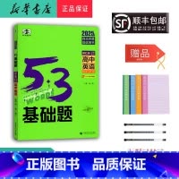 英语 高中通用 [正版]2025新版5.3基础题高中英语词汇版分层助记 高一高二高三