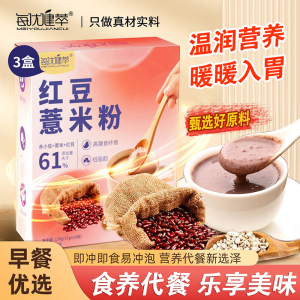 每优健萃[3盒]红豆薏米粉薏仁粉山药枸杞高纤懒人饱腹营养健康早餐谷物免煮五谷杂粮粉冲饮代餐粉15g*10袋/盒