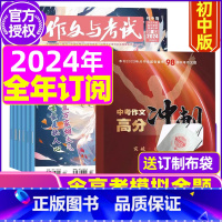 G[全年订阅+增刊送布袋]2024年1-12月[优惠] [正版]作文与考试初中版杂志2024年1月/全年/半年订