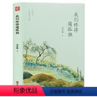[正版]我们终将遇孤独 季羡林散文集精选 现当代文学 名家作品 青少年课外阅读书籍 心灵修养读物 随笔散文 青岛出版社