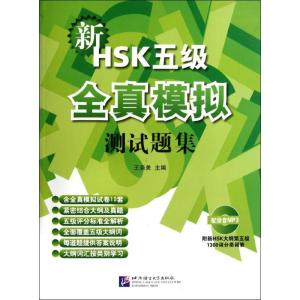 [M]新HSK五级全真模拟测试题集-9787561932520