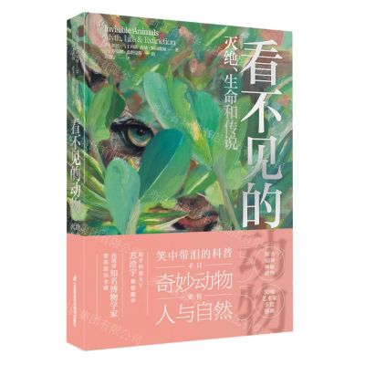 [N]看不见的动物(灭绝生命和传说)(精)-9787571337162