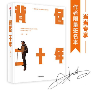 醉染图书背包二十年9787521717846