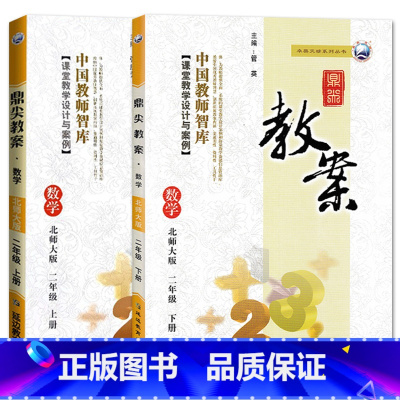 全2册-二年级上册+下册-数学北师大版 小学通用 [正版]2023鼎尖教案小学数学北师版1一2二3三4四5五6六年级上下