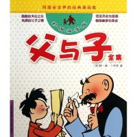 正版新书]父与子全集(彩图故事版)/风靡全世界的经典漫画集(德)