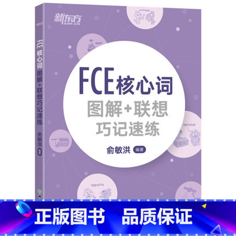[正版]FCE核心词图解+联想巧记速练 fce核心词汇单词图解 剑桥小学英语考级通用考试备考资料西安大愚书店