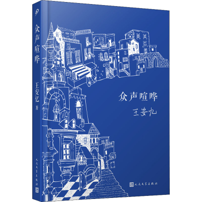 醉染图书众声喧哗9787020167401