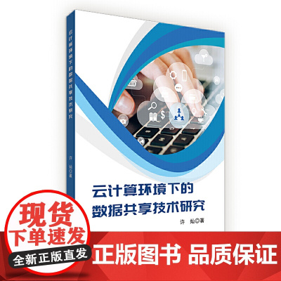 云计算环境下的数据共享技术研究