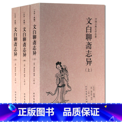 [正版] 文白聊斋志异(上 中 下)全3册 中国古典名著 小说 青少年成人中国古代民间历史神话故事 蒲松龄 ( 聊斋志