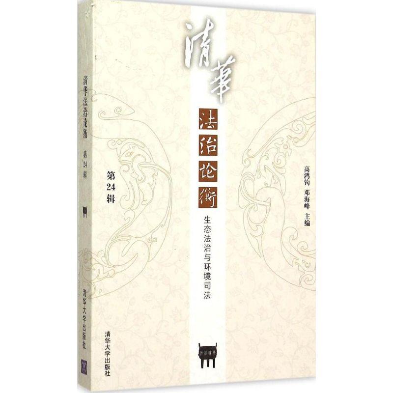 正版新书]清华法治论衡(第24 辑生态法治与环境司法)高鸿钧978