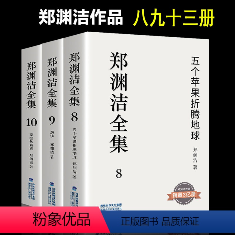 郑渊洁全集8-10(3册) [正版]郑渊洁童话全集 童话大王郑渊洁家庭教育课 郑渊洁全集 五个苹果折腾地球 生化保姆白客