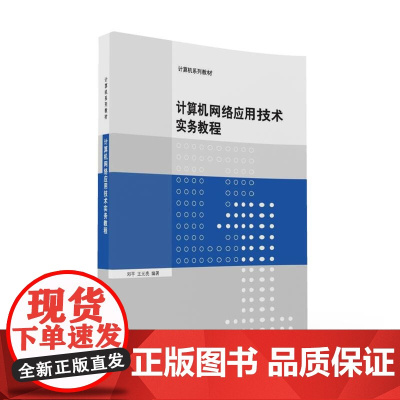 计算机网络应用技术实务教程