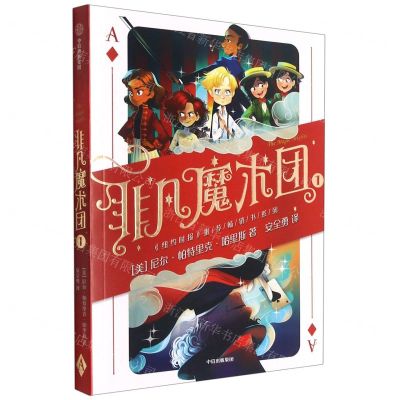 [N]非凡魔术团(1)-9787521733433