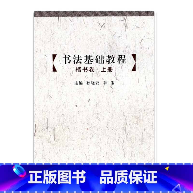[正版]书法基础教程 楷书卷(上册) 中小学书法 基础教学 江苏凤凰教育出版社