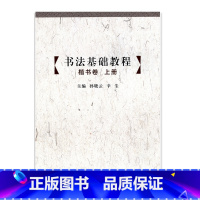[正版]书法基础教程 楷书卷(上册) 中小学书法 基础教学 江苏凤凰教育出版社