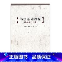 [正版]书法基础教程 楷书卷(上册) 中小学书法 基础教学 江苏凤凰教育出版社