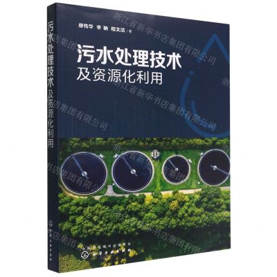 [N]污水处理技术及资源化利用-9787122412294