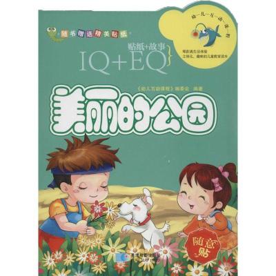 正版新书]美丽的公园幼儿互动课程编委会9787547117439