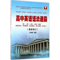 [M]高中英语语法通霸-9787308152518