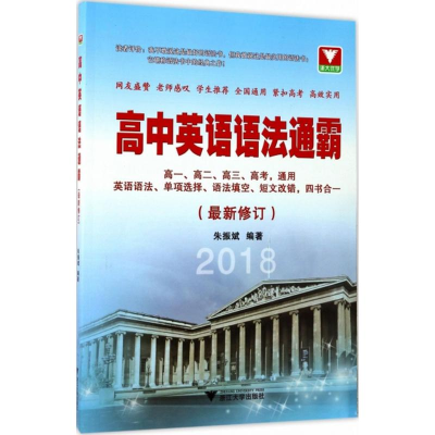 [M]高中英语语法通霸-9787308152518