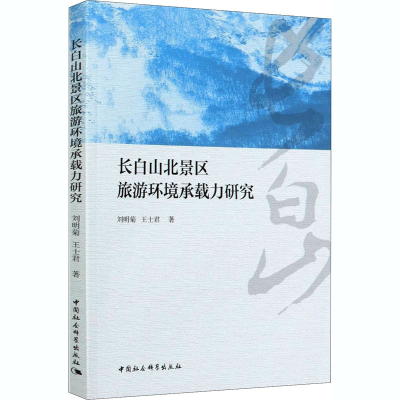 正版新书]长白山北景区旅游环境承载力研究刘明菊9787520371988