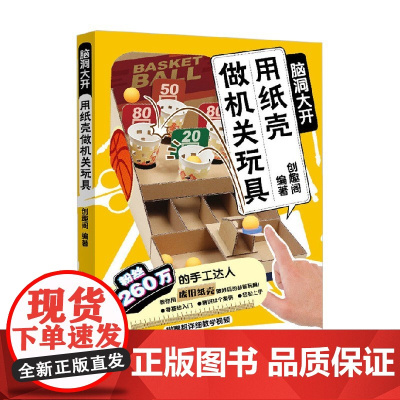 脑洞大开 用纸壳做机关玩具 创趣阁 著 娱乐休闲