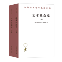 醉染图书艺术社会(下)/汉译世界学术名著丛书9787100168137