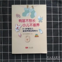 正版新书]书籍有苗不愁长小儿难养 0-3岁婴幼儿家庭养育指导用书
