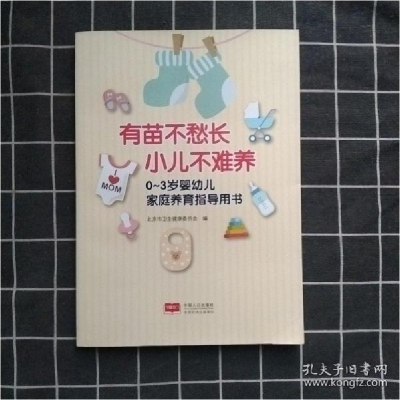 正版新书]书籍有苗不愁长小儿难养 0-3岁婴幼儿家庭养育指导用书