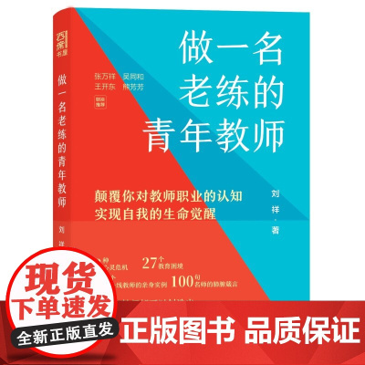 做一名老练的青年教师(19个教师成长案例,100+名师智慧语录,助力更多教师从新手走向名师!)
