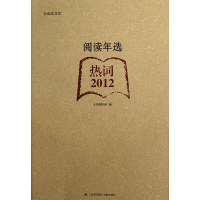 醉染图书2012阅读年选.热词9787543956452