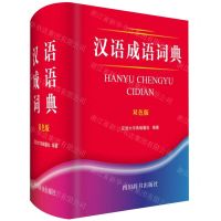 [N]汉语成语词典(双色版)(精)-9787557904975