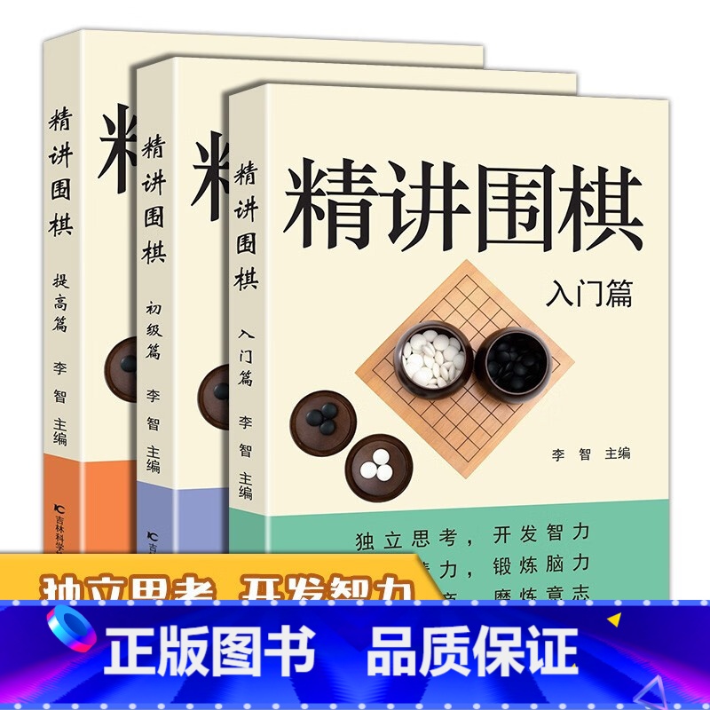 精讲围棋提高篇 [正版]精讲围棋(全3册)入门篇+初级篇+提高篇引领围棋学习者步入围棋世界