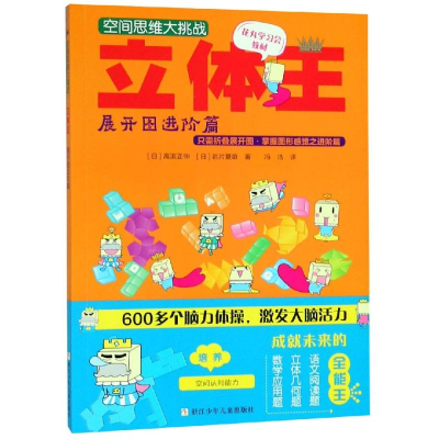 醉染图书立体王:展开图进阶篇/空间思维大挑战9787534295607