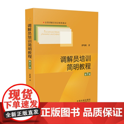 2023新版 调解员培训简明教程 第7版七版 黄鸣鹤 著 中国法制出版社 9787521636871