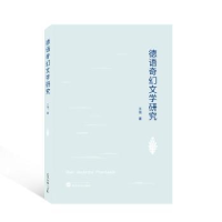 诺森德语奇幻文学研究微98707911武汉大学出版社