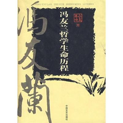 正版新书]冯友兰哲学生命历程金春峰9787801286055