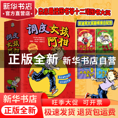 正版 调皮女孩阿柑(共4册) [美]莎拉·潘尼培克 光明日报出版社 97