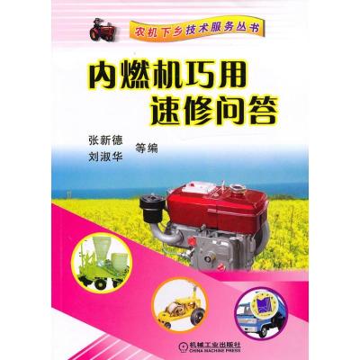 正版新书]内燃机巧用速修问答张新德9787111305408