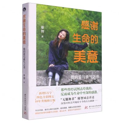 [N]感谢生命的美意(我的爱与勇气之书)-9787568097406