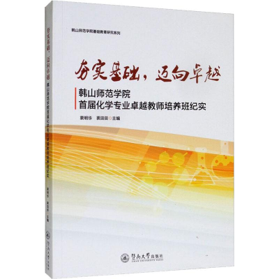 [M]夯实基础,迈向卓越 韩山师范学院首届化学专业卓越教师培养班纪实-9787566825841