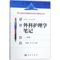 音像外科护理学笔记杨建芬,蔡烯 主编
