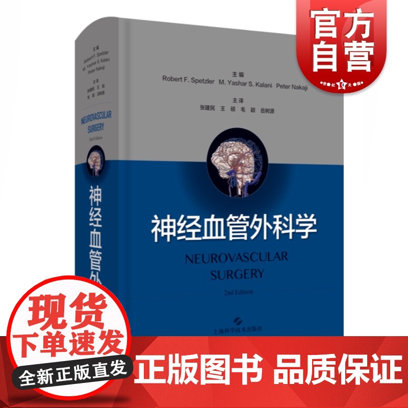 神经血管外科学 神经外科脑血管疾病治疗国际经典著作缺血性脑卒治疗管理神经系统解剖脑血管病评估治疗策略上海科学技术出版社