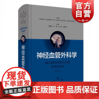 神经血管外科学 神经外科脑血管疾病治疗国际经典著作缺血性脑卒治疗管理神经系统解剖脑血管病评估治疗策略上海科学技术出版社
