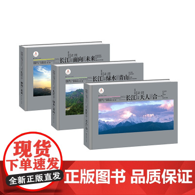 长江 天人合一 绿水青山 面向未来