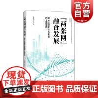 两张网融合发展城市治理数字化转型的上海实践 上海人民出版社