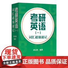7月新书 考研英语(一)词汇超强速记 唐义均 编著 商务印书馆